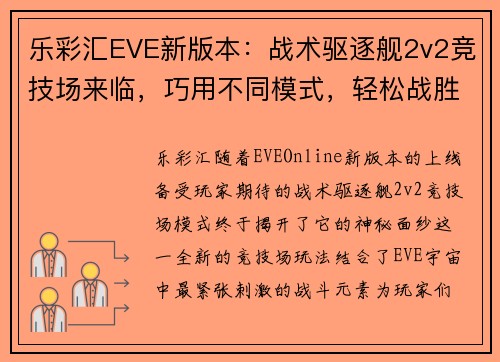 乐彩汇EVE新版本：战术驱逐舰2v2竞技场来临，巧用不同模式，轻松战胜敌人 - 副本 - 副本