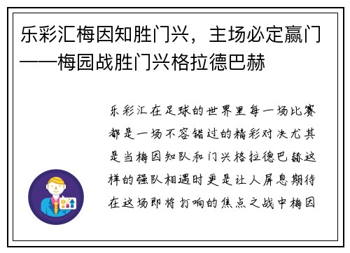 乐彩汇梅因知胜门兴，主场必定赢门——梅园战胜门兴格拉德巴赫