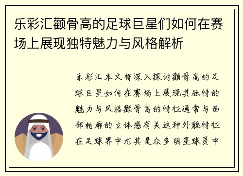 乐彩汇颧骨高的足球巨星们如何在赛场上展现独特魅力与风格解析