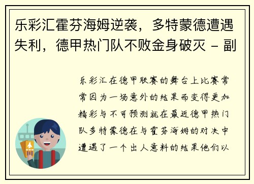 乐彩汇霍芬海姆逆袭，多特蒙德遭遇失利，德甲热门队不败金身破灭 - 副本
