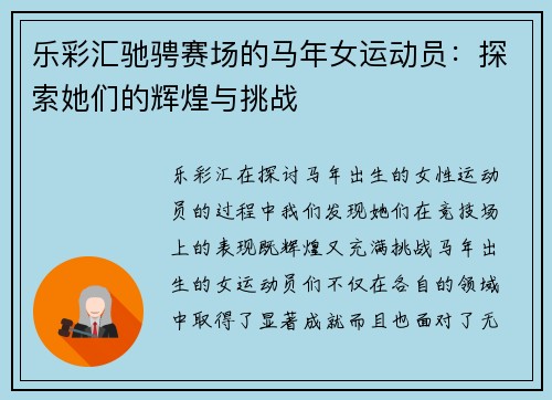 乐彩汇驰骋赛场的马年女运动员：探索她们的辉煌与挑战
