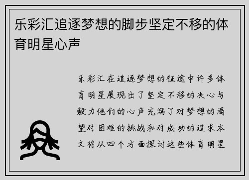 乐彩汇追逐梦想的脚步坚定不移的体育明星心声