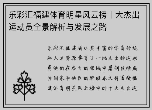 乐彩汇福建体育明星风云榜十大杰出运动员全景解析与发展之路