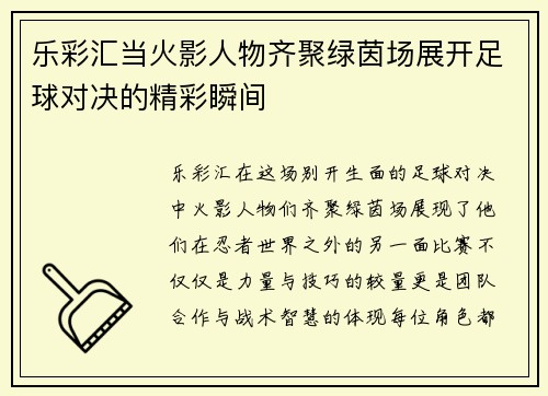 乐彩汇当火影人物齐聚绿茵场展开足球对决的精彩瞬间