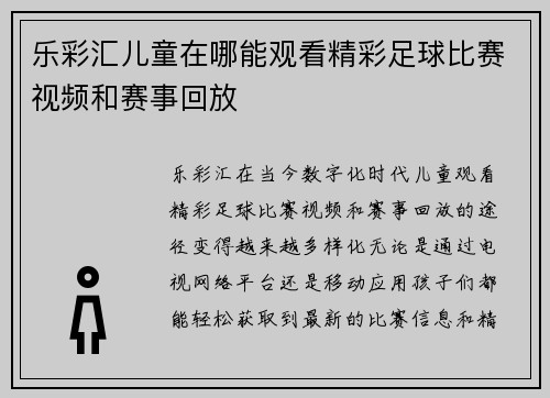 乐彩汇儿童在哪能观看精彩足球比赛视频和赛事回放