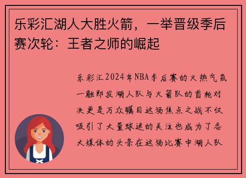 乐彩汇湖人大胜火箭，一举晋级季后赛次轮：王者之师的崛起