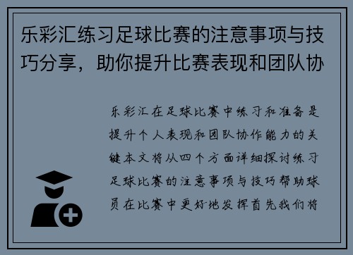 乐彩汇练习足球比赛的注意事项与技巧分享，助你提升比赛表现和团队协作能力