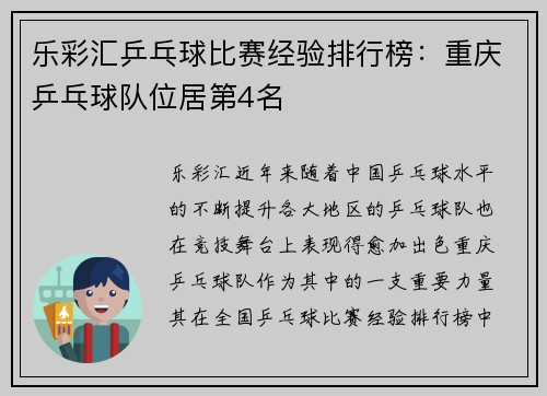 乐彩汇乒乓球比赛经验排行榜：重庆乒乓球队位居第4名