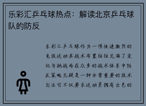 乐彩汇乒乓球热点：解读北京乒乓球队的防反