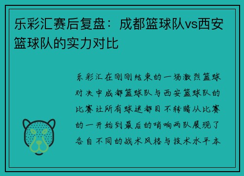 乐彩汇赛后复盘：成都篮球队vs西安篮球队的实力对比