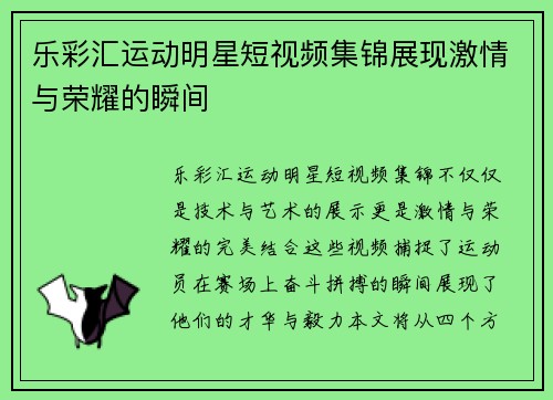 乐彩汇运动明星短视频集锦展现激情与荣耀的瞬间