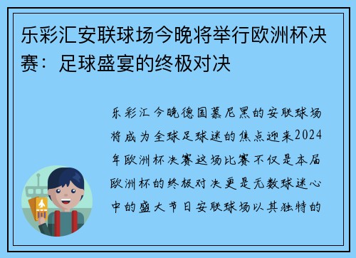 乐彩汇安联球场今晚将举行欧洲杯决赛：足球盛宴的终极对决