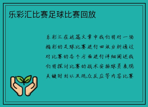 乐彩汇比赛足球比赛回放