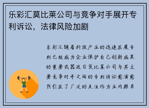 乐彩汇莫比莱公司与竞争对手展开专利诉讼，法律风险加剧