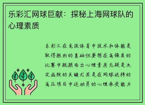 乐彩汇网球巨献：探秘上海网球队的心理素质