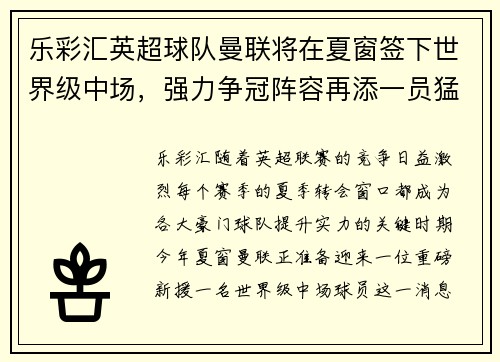 乐彩汇英超球队曼联将在夏窗签下世界级中场，强力争冠阵容再添一员猛将