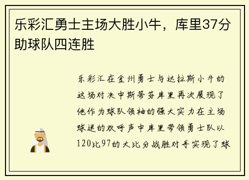 乐彩汇勇士主场大胜小牛，库里37分助球队四连胜