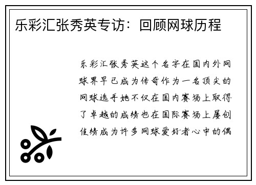 乐彩汇张秀英专访：回顾网球历程