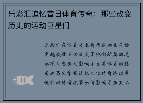 乐彩汇追忆昔日体育传奇：那些改变历史的运动巨星们