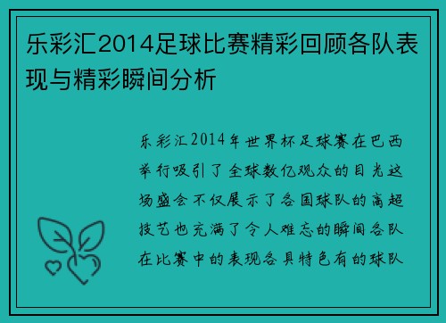 乐彩汇2014足球比赛精彩回顾各队表现与精彩瞬间分析