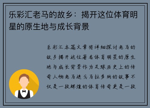 乐彩汇老马的故乡：揭开这位体育明星的原生地与成长背景