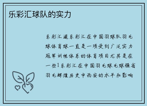 乐彩汇球队的实力