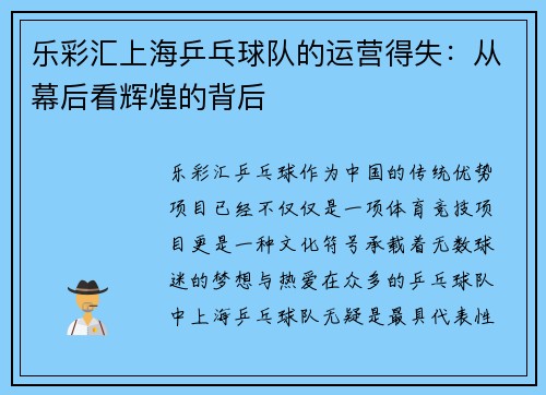 乐彩汇上海乒乓球队的运营得失：从幕后看辉煌的背后