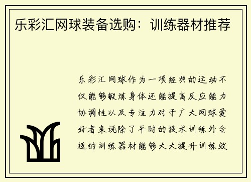 乐彩汇网球装备选购：训练器材推荐