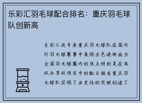 乐彩汇羽毛球配合排名：重庆羽毛球队创新高