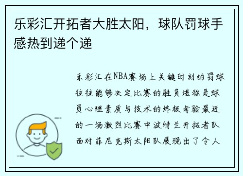乐彩汇开拓者大胜太阳，球队罚球手感热到递个递