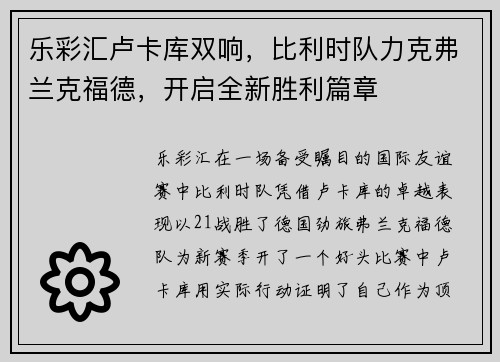 乐彩汇卢卡库双响，比利时队力克弗兰克福德，开启全新胜利篇章