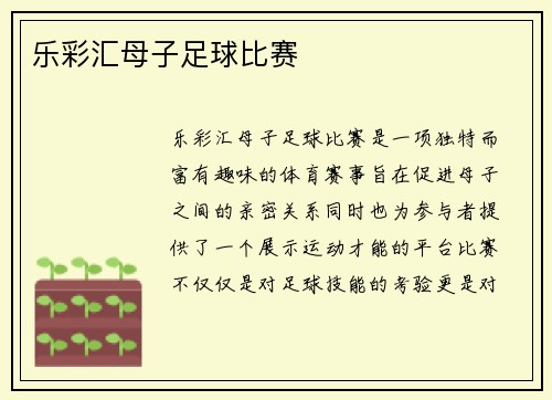 乐彩汇母子足球比赛