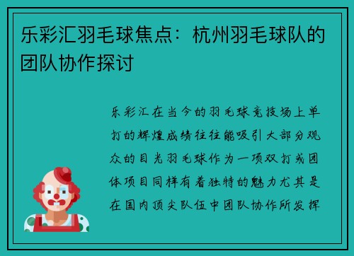 乐彩汇羽毛球焦点：杭州羽毛球队的团队协作探讨