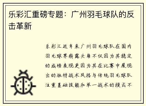 乐彩汇重磅专题：广州羽毛球队的反击革新