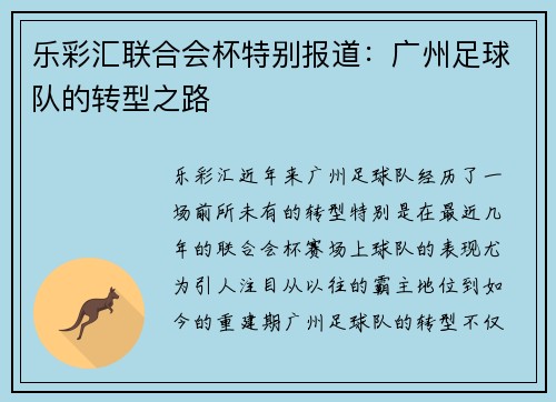 乐彩汇联合会杯特别报道：广州足球队的转型之路