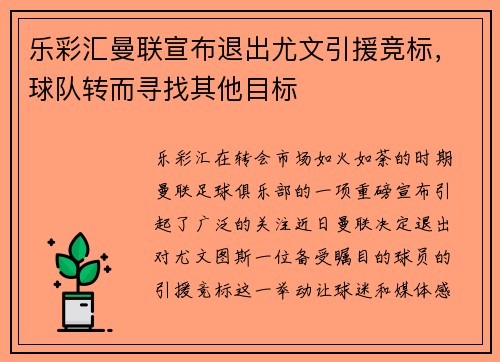 乐彩汇曼联宣布退出尤文引援竞标，球队转而寻找其他目标