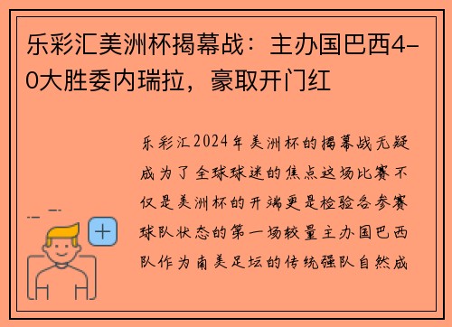 乐彩汇美洲杯揭幕战：主办国巴西4-0大胜委内瑞拉，豪取开门红