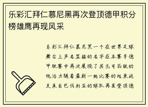 乐彩汇拜仁慕尼黑再次登顶德甲积分榜雄鹰再现风采