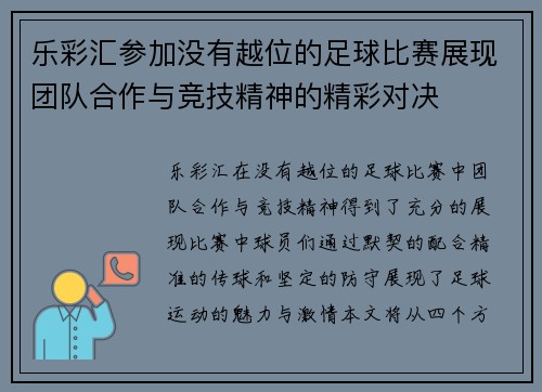 乐彩汇参加没有越位的足球比赛展现团队合作与竞技精神的精彩对决