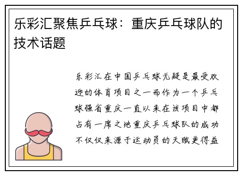乐彩汇聚焦乒乓球：重庆乒乓球队的技术话题