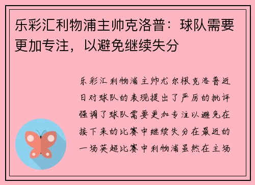 乐彩汇利物浦主帅克洛普：球队需要更加专注，以避免继续失分