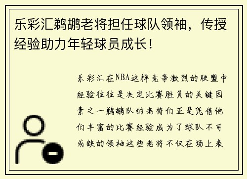 乐彩汇鹈鹕老将担任球队领袖，传授经验助力年轻球员成长！