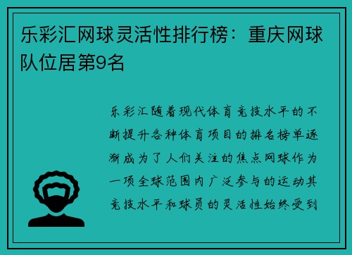 乐彩汇网球灵活性排行榜：重庆网球队位居第9名