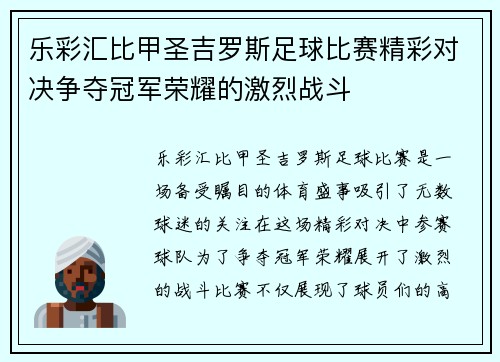 乐彩汇比甲圣吉罗斯足球比赛精彩对决争夺冠军荣耀的激烈战斗