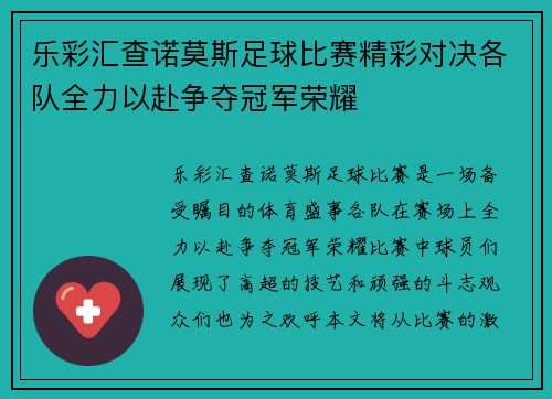 乐彩汇查诺莫斯足球比赛精彩对决各队全力以赴争夺冠军荣耀