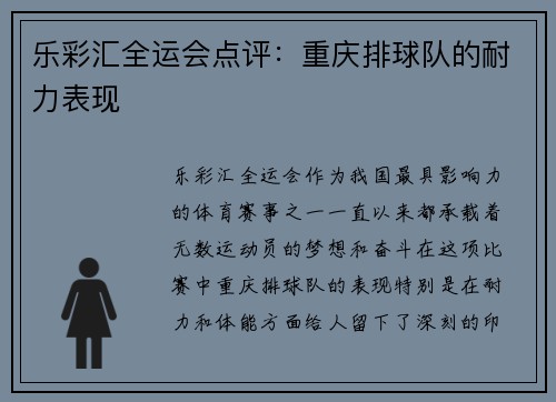 乐彩汇全运会点评：重庆排球队的耐力表现