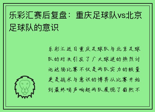 乐彩汇赛后复盘：重庆足球队vs北京足球队的意识