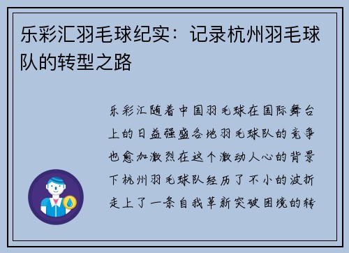 乐彩汇羽毛球纪实：记录杭州羽毛球队的转型之路