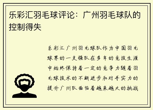 乐彩汇羽毛球评论：广州羽毛球队的控制得失