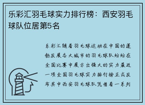 乐彩汇羽毛球实力排行榜：西安羽毛球队位居第5名